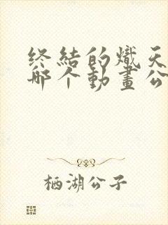 终结的炽天使是哪个动画公司的