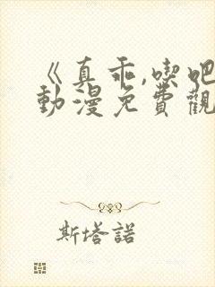 《真乖,吃吧》动漫免费观看双男主