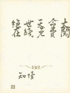 绝世天命大反派在线免费阅读