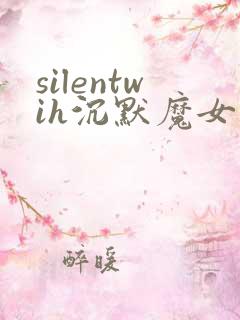 silentwih沉默魔女的秘密免费观看全集