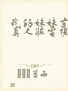 我的妹妹有点怪真人版电视剧免费观看