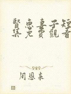 贤惠妻子短剧全集免费观看