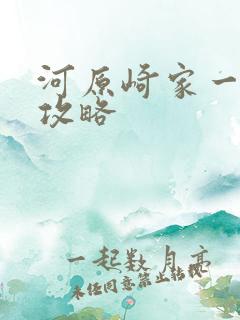 河原崎家一族2攻略