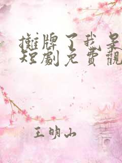 摊牌了我是龙妈短剧免费观看