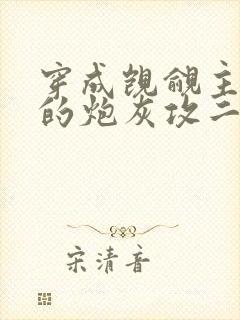 穿成觊觎主角受的炮灰攻二