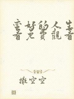 蛮好的人生在线看免费观看