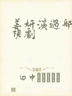 姜妍演过哪些电视剧