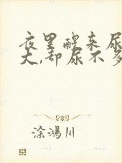 夜里醒来尿意很大,却尿不多