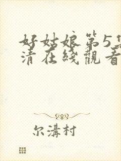 好姑娘第5集高清在线观看