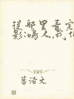 从哪里看完结火影:鸣人,我们黑化吧