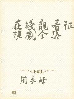 在线观看征服电视剧全集