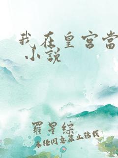 我在皇宫当巨巨 小说