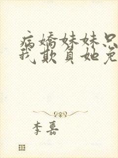 病娇妹妹只想让我欺负她免费漫画下拉漫画