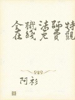 全职法师特别篇在线免费观看