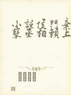 小说侯门弃女妖孽丞相赖上门