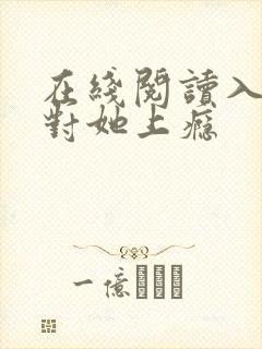 在线阅读入夜,对她上瘾