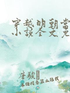 穿越明朝当皇帝小说全文免费阅读