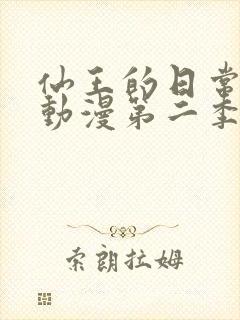 仙王的日常生活动漫第二季全集免费观看