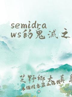 semidraws的鬼灭之刃