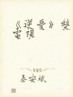 《逆爱》双男主电视