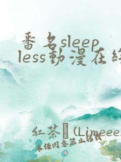 番名sleepless动漫在线观看