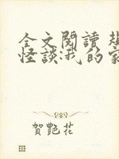 全文阅读 规则怪谈:我的家人不正常