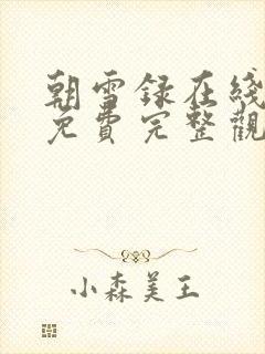 朝雪录在线观看免费完整观看