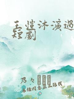 王恺沐演过哪些短剧