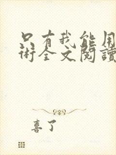 只有我能用召唤术全文阅读