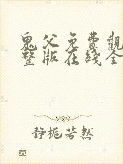 鬼父免费观看完整版在线全集武神主宰