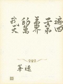 我的弟子遍布诸天万界第四