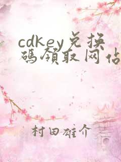 cdkey兑换码领取网站三角洲