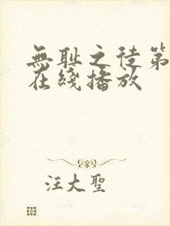 无耻之徒第七季在线播放