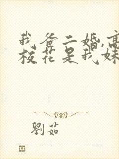 我爸二婚,高冷校花是我妹哪里有