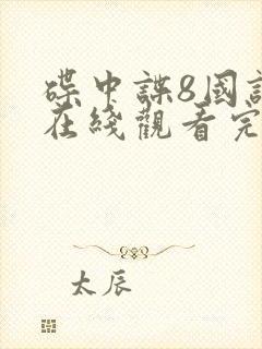 碟中谍8国语版在线观看完整高清免费版