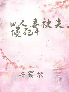 w人妻被夫上司侵犯4