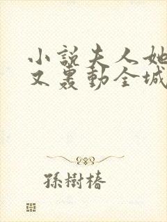 小说夫人她马甲又轰动全城了最新章节阅续