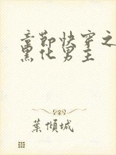 章节快穿之拯救黑化男主