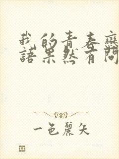 我的青春恋爱物语果然有问题免费观看第一季