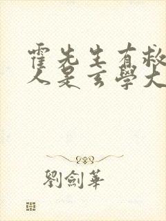 霍先生有救了夫人是玄学大佬网剧