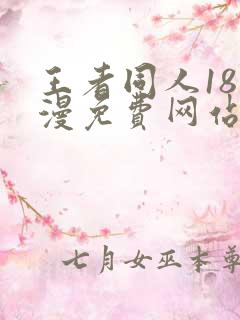 王者同人18动漫免费网站