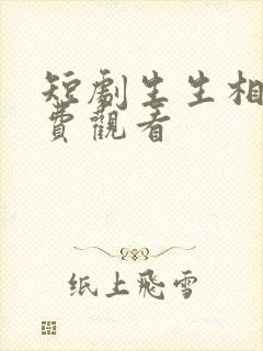 短剧生生相许免费观看