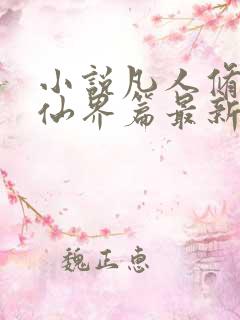 小说凡人修仙之仙界篇最新章节