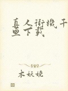 真人街机千炮捕鱼下载