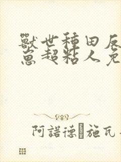 兽世种田反派崽崽超粘人免费阅读