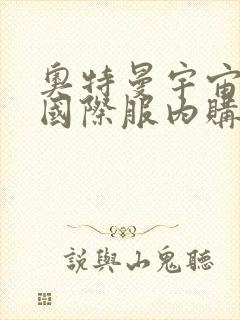 奥特曼宇宙英雄国际服内购版