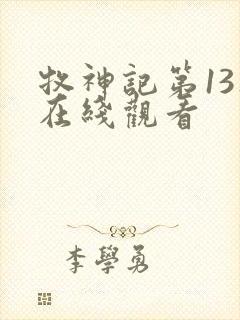 牧神记第13集在线观看