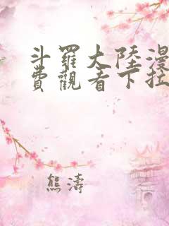 斗罗大陆漫画免费观看下拉式