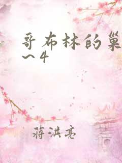 哥布林的巢穴1～4