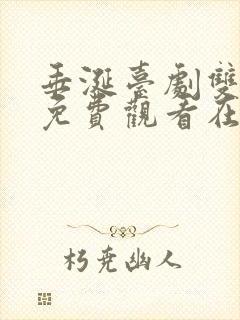 垂涎台剧双男主免费观看在线观看